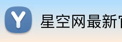 星空网最新官网 Logo